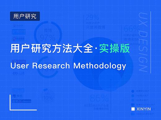 用户研究方法大全·实操版