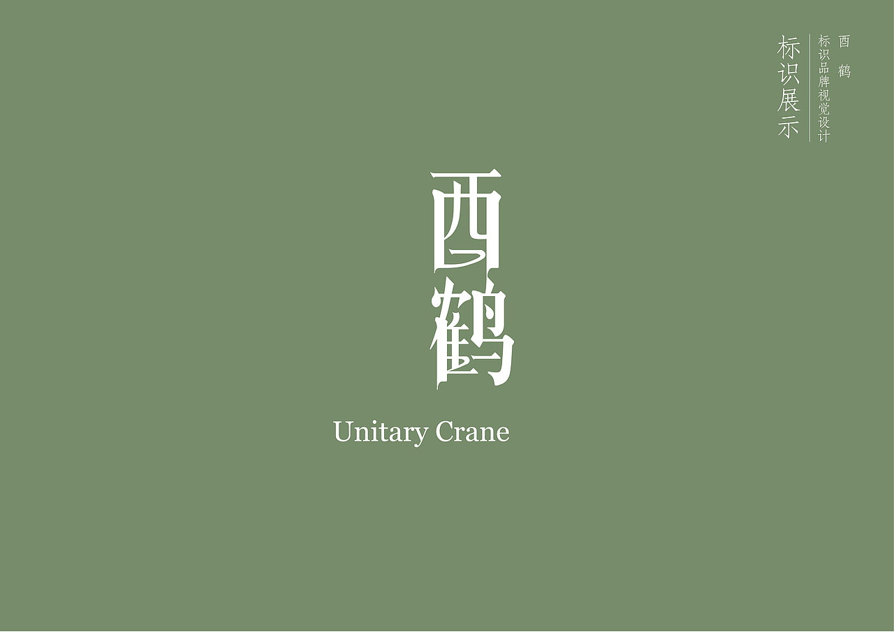 酉鹤威士忌品牌设计方案（图ZMjU5MjEzMzEy） - 品牌 - 站酷设计师NIC普次克原创素材 - 站酷ZCOOL