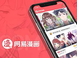 網(wǎng)易漫畫Redesign