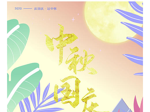 2020年的国庆中秋一起过了