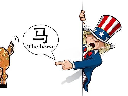 指鹿为马