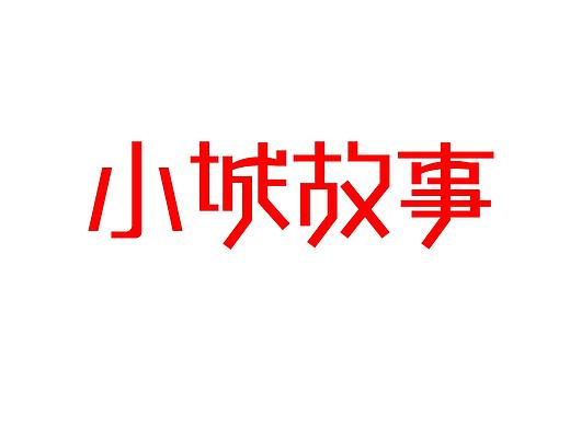 小城故事字体设计