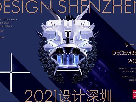 推广案例｜大湾区世界级设计展“设计深圳”重磅首发，靳刘高设计为其打造推广主视觉