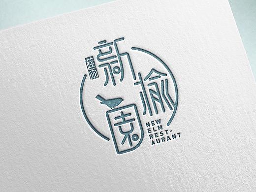 新榆园创意餐厅VIS设计