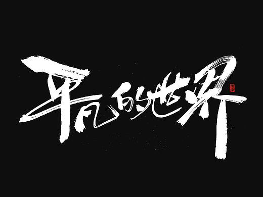 平凡的世界（6）