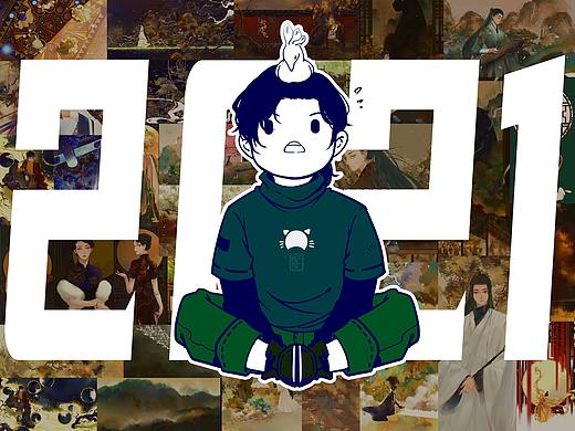 2021年度插画总结