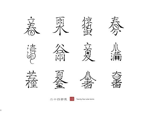 创意小楷-二十四节气