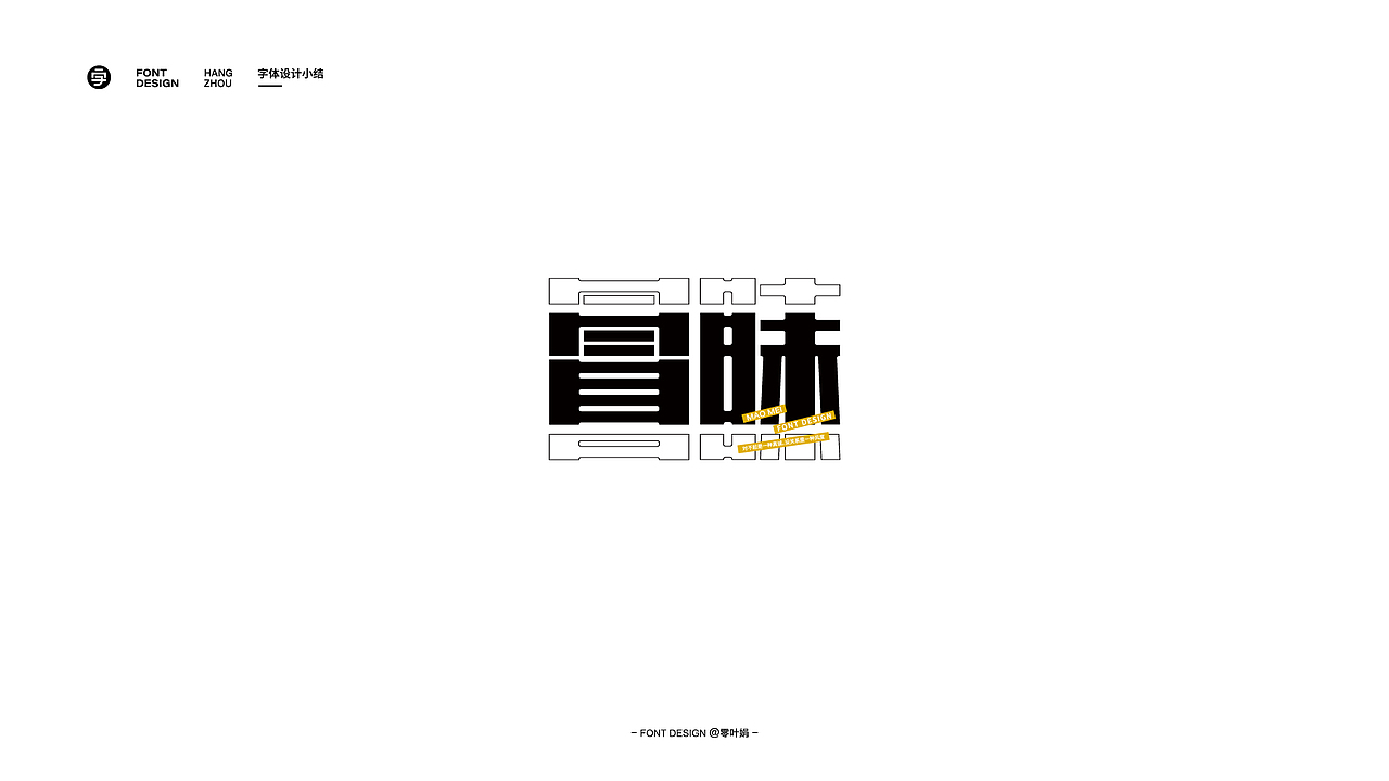 字体设计小结