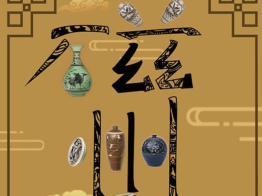 非物质文化遗产（个人主页-ZNTI3MzUwNDA=） - 海报 - 站酷设计师currydeqq原创素材 - 站酷ZCOOL