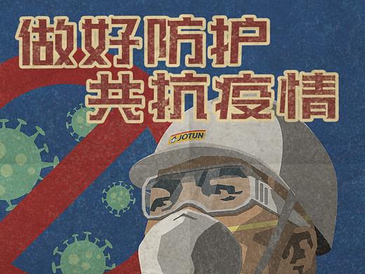 做好防护，共抗疫情