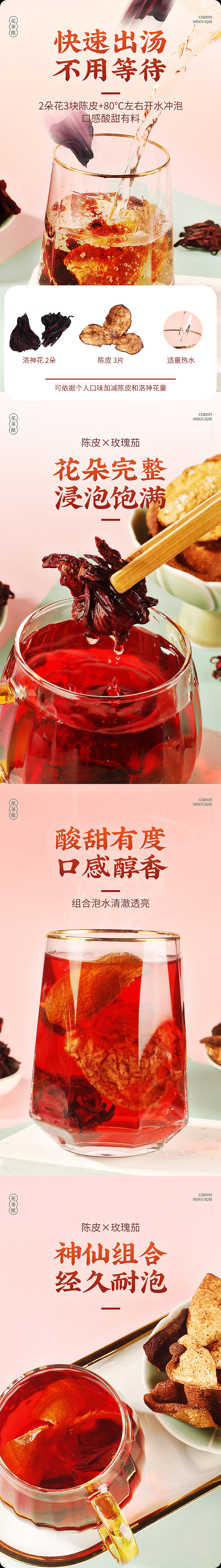 陈皮玫瑰茄 花果茶 详情页