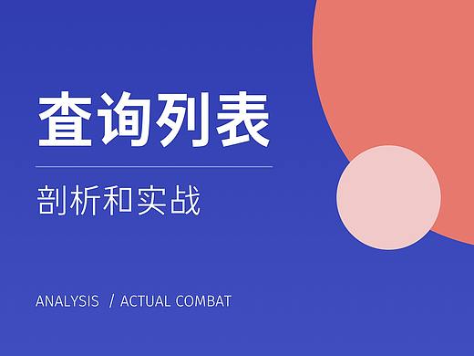 B端查询列表剖析和实战