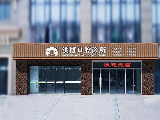 馨雅麗都洪博口腔診所設(shè)計（個人主頁-ZMjYxMTAyOTI=） - 家裝設(shè)計 - 站酷設(shè)計師道合設(shè)計研究院原創(chuàng)素材 - 站酷ZCOOL