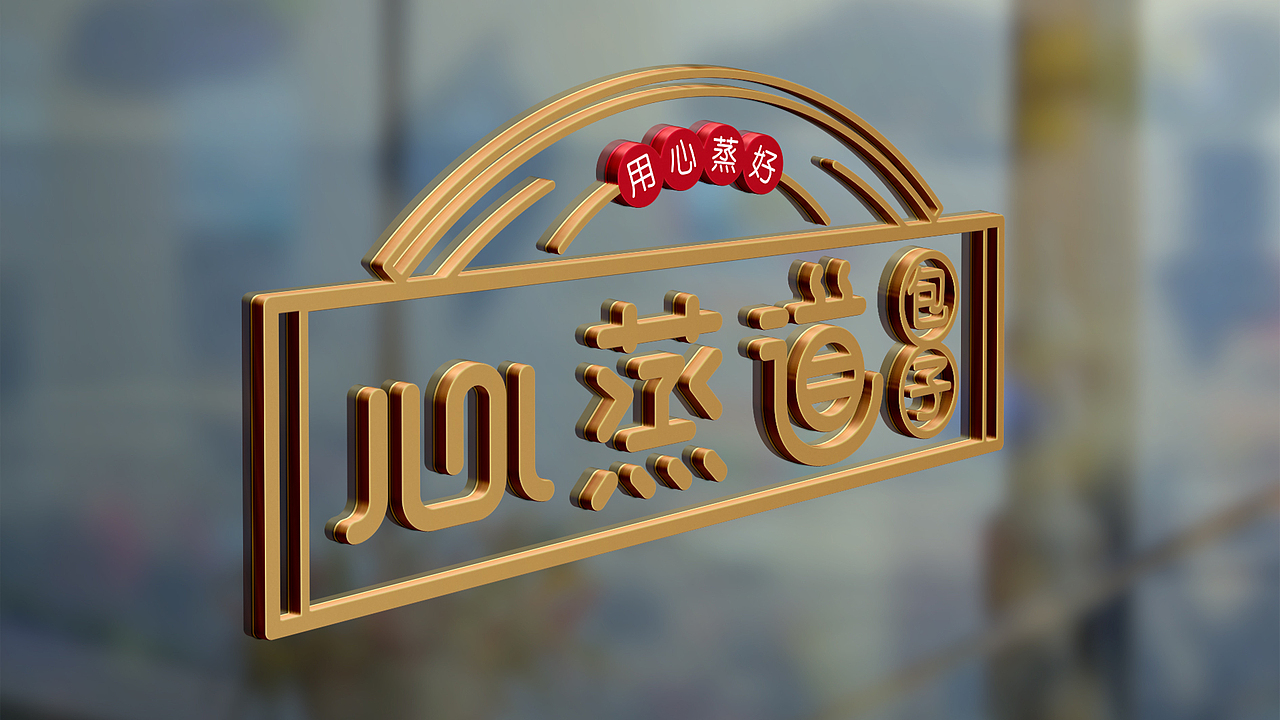 心蒸道包子连锁店品牌形象设计