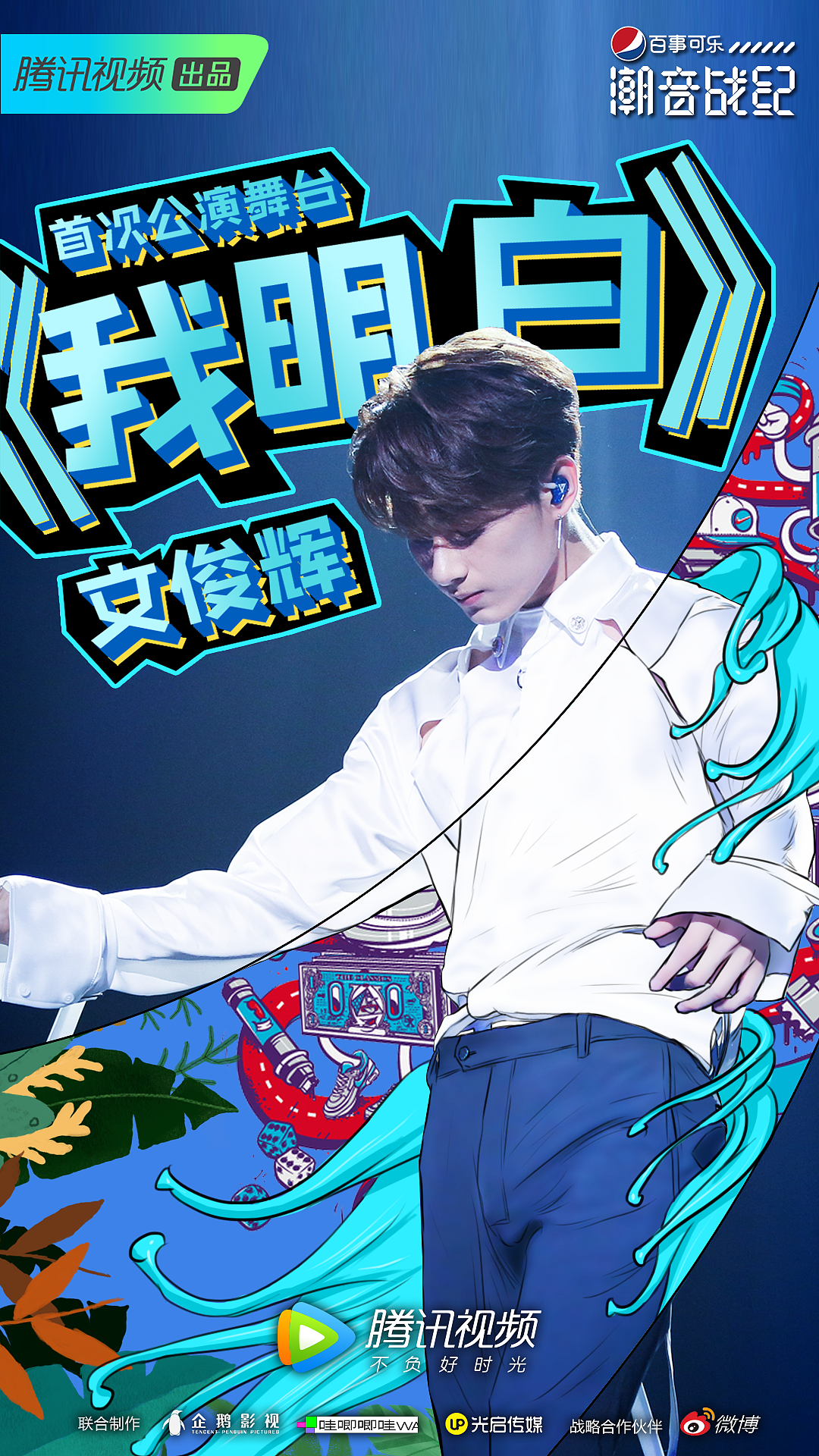 潮音战绩，单人综艺海报（图ZMTIxNDY1Njg0） - 海报 - 站酷设计师屎蒂夫原创素材 - 站酷ZCOOL