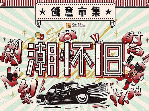 [创意市集] 深圳新城市广场