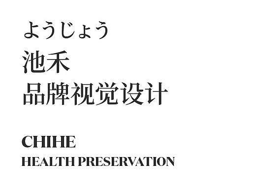 品牌案例——池禾温泉酒店