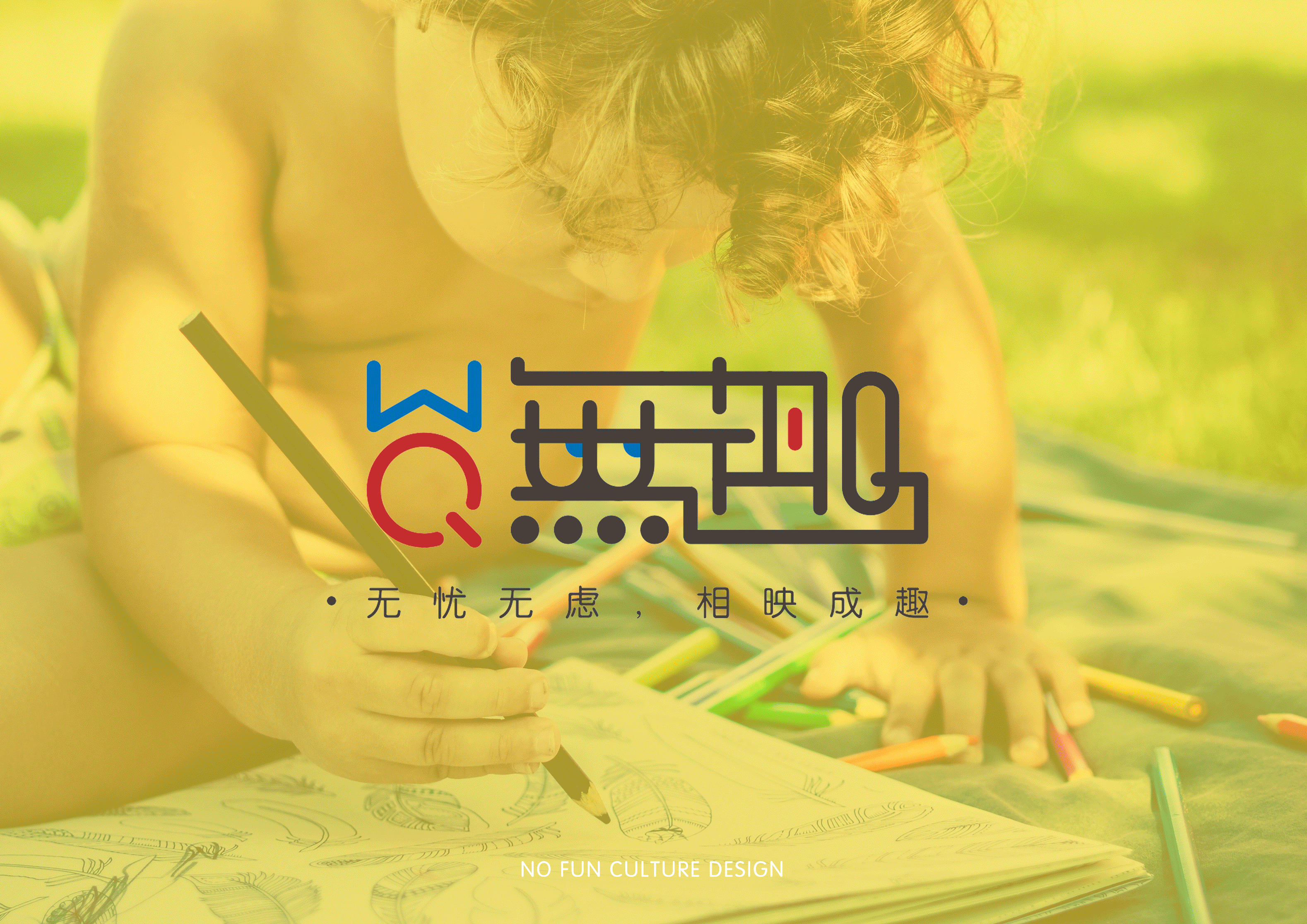 品牌设计 - 无趣（图ZMTUwMzg2MjEy） - 品牌 - 站酷设计师无趣文化原创素材 - 站酷ZCOOL