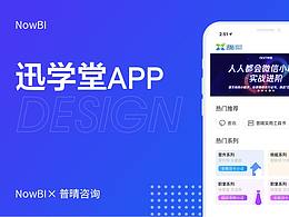 迅学堂APP