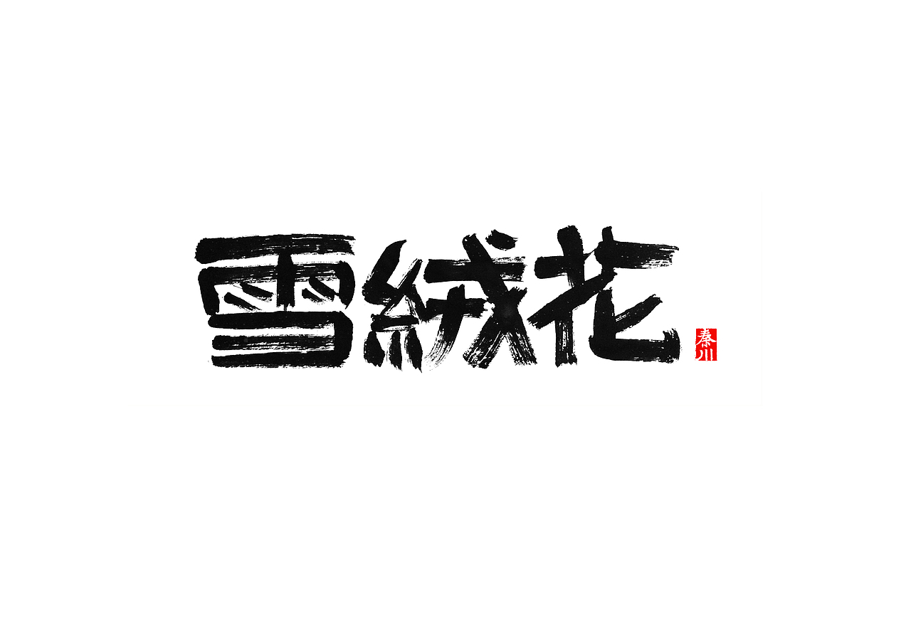 渲染（图ZMzk5NTcxNTI=） - 字体/字形 - 站酷设计师秦川_字游字哉原创素材 - 站酷ZCOOL