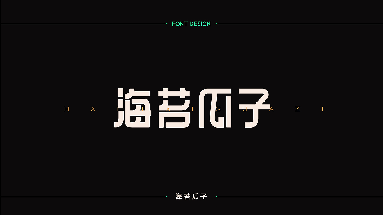 字體設計 | 商业字体设计合集 | 04（图ZMTM2Njk4NDQw） - 字体/字形 - 站酷设计师连鸿槟原创素材 - 站酷ZCOOL