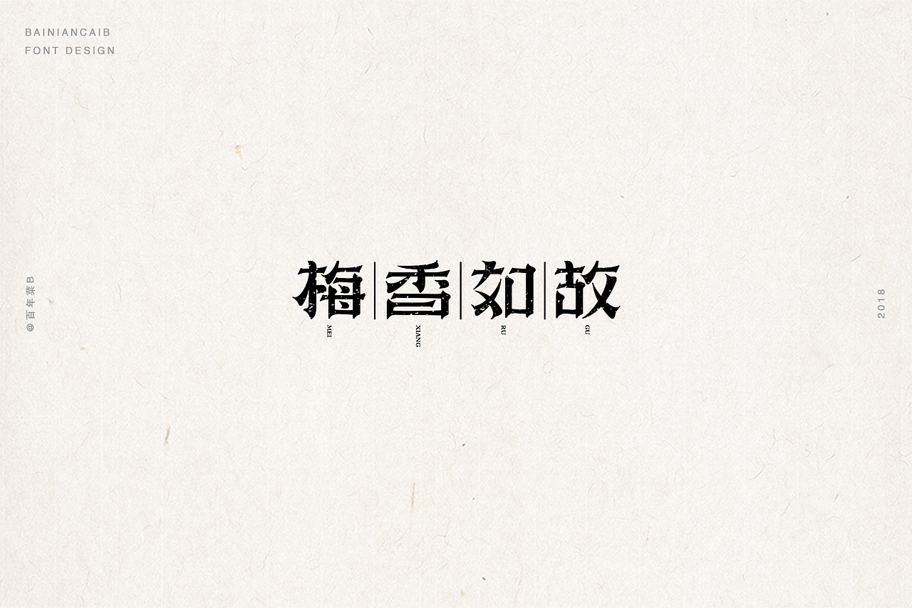 字我充足 (贰) No.2（图ZMTMwODU1NjYw） - 字体/字形 - 站酷设计师双木表原创素材 - 站酷ZCOOL