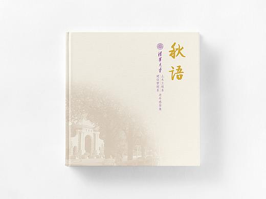 秋语——清华教师老年感悟集
