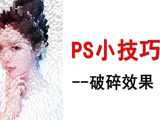 【PS小技巧】自制特殊的破碎效果图片