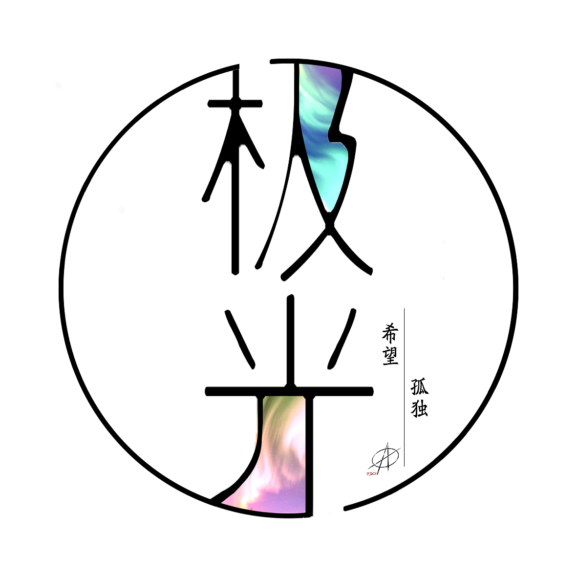 极光logo