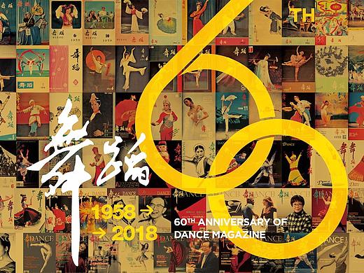 “六秩春秋，甲子风华”《舞蹈》杂志创刊60周年回顾展