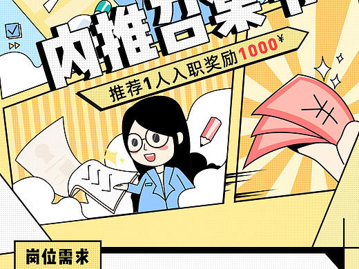 内推海报