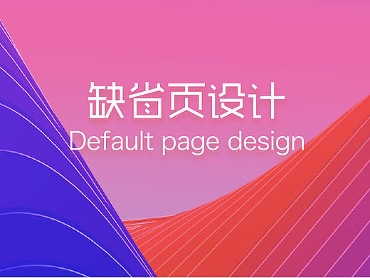 缺省页