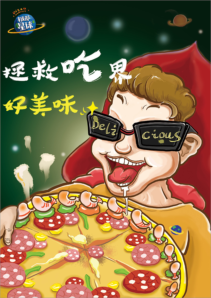 披萨星球 第八届大广赛披萨星球平面类获奖作品 披萨星球海报 披萨星球招贴 披萨星球广告