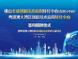 2019.2.20佛山創(chuàng)新技術(shù)應(yīng)用活動(dòng)-揭牌儀式