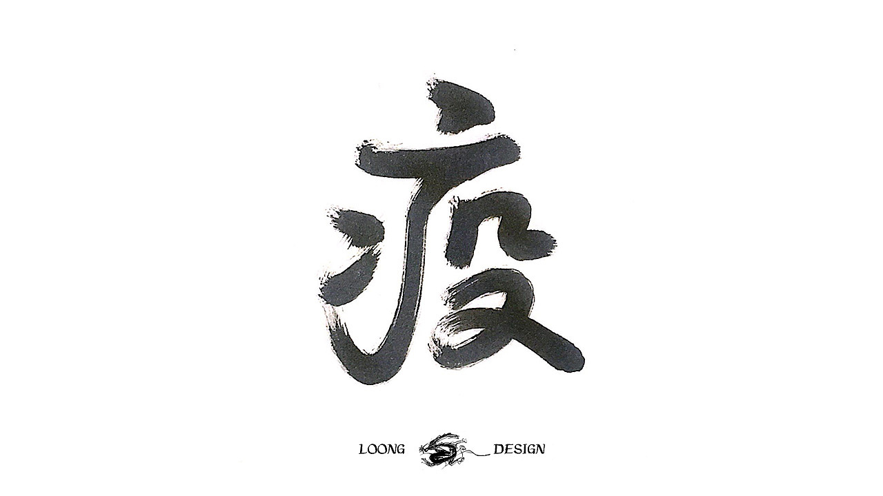 疫没了（图ZMjAwMDQ0OTM2） - 字体/字形 - 站酷设计师龙_LoongDesign原创素材 - 站酷ZCOOL