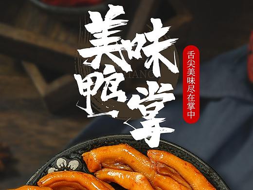 单个鸭掌详情页