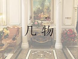 室内设计