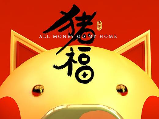 猪福