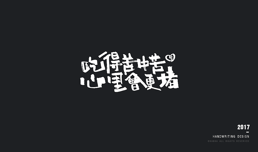 【手写字集】干了这碗毒鸡汤!