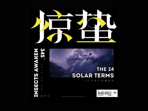 《惊蛰》字体设计