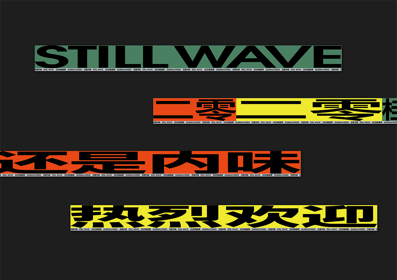 STILL WAVE 2020桂庙周（图ZMjQzNzg0OTUy） - 宣传物料 - 站酷设计师Yorkawang原创素材 - 站酷ZCOOL