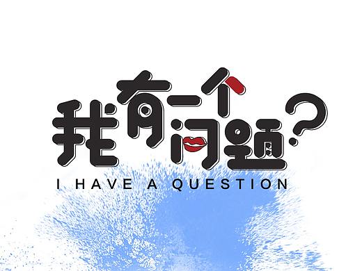 《我有一個問題》（個人主頁-ZMzUxNTYyMDQ=） - 海報 - 站酷設計師素子墨原創(chuàng)素材 - 站酷ZCOOL
