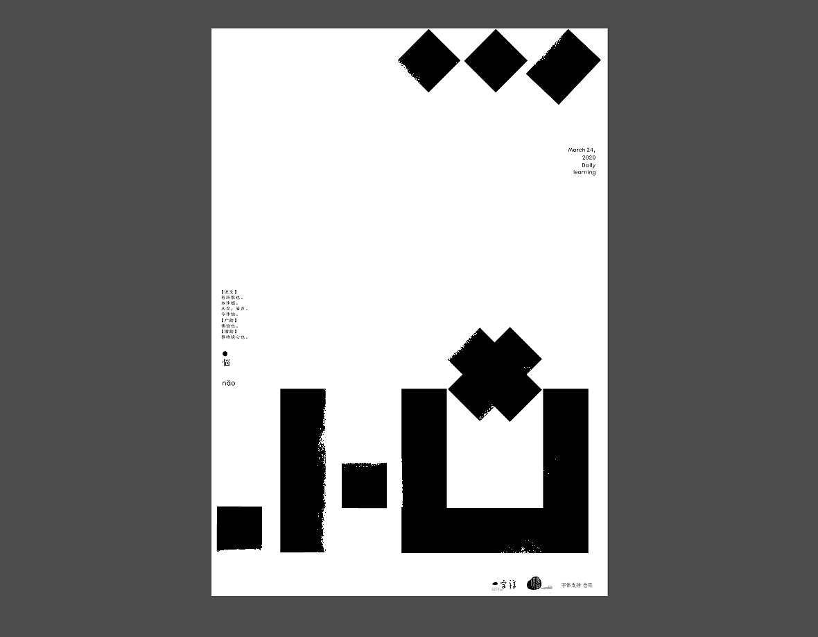 汉字境/一字禅《上林池馆酿三月》