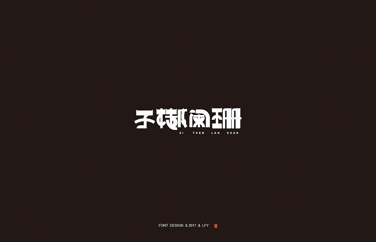 字体一小波（图ZMTAwNjQ0NTQ4） - 字体/字形 - 站酷设计师楼阿楼阿楼原创素材 - 站酷ZCOOL