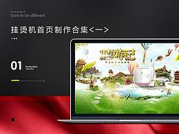 挂烫机电商首页视觉合集