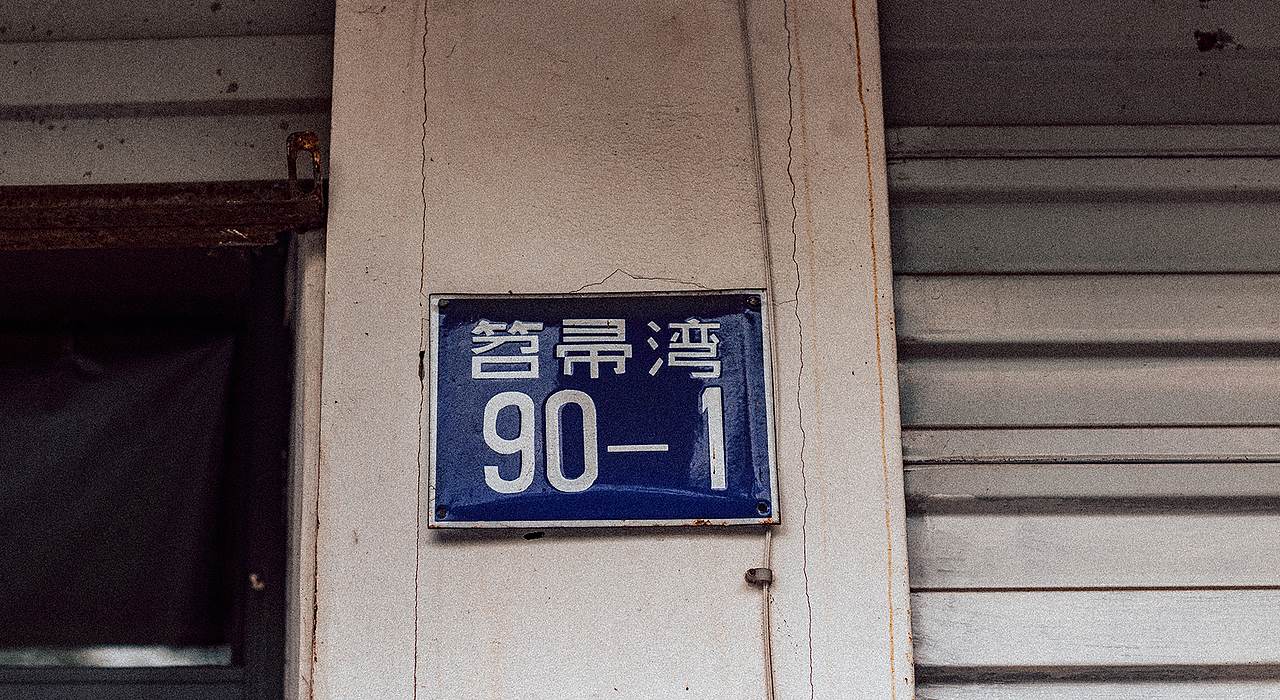 杭州 · 馒头山社区（图ZMjI4MDk1NDg0） - 人文/纪实摄影 - 站酷设计师叉烧只吃叉烧包原创素材 - 站酷ZCOOL