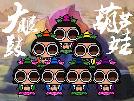 【原创】【大眼鼓 X 葫芦娃】