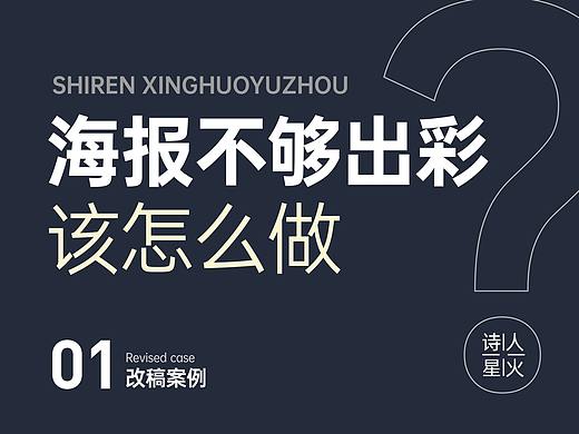 海报不够精彩该怎么做