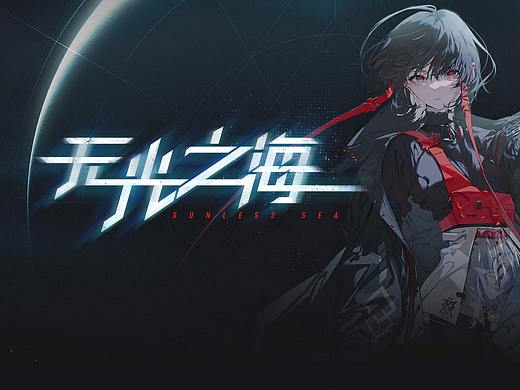 《无光之海》二次元游戏UI设计