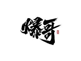 字标